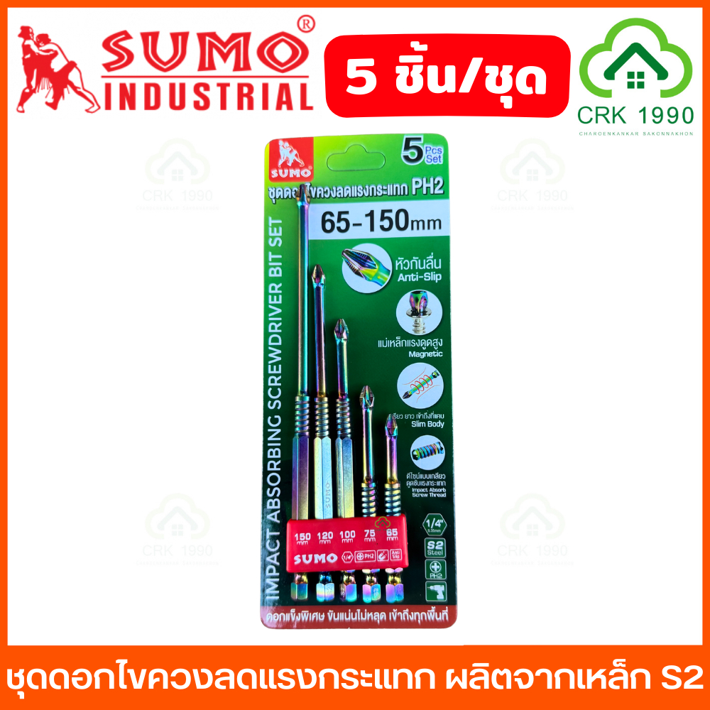 (5ชิ้น/แพ็ค) SUMO ชุดดอกไขควงลดแรงกระแทก PH2 65-150 มม. หัวกันลื่น แม่เหล็กดูดแรแง ดอกแข็งพิเศษ ผลิตจากเหล็ก S2 ดอกไขควง