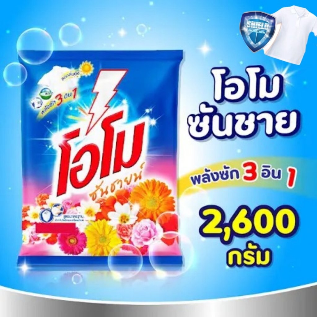 ผงซักฟอก ผงซักผ้า โอโม่ซันชายน์ ขนาด 2600 กรัม #OMO(โอโม่) ผงซักฟอกโอโม่ โอโม่ แฟบชักผ้า ซันชายน์