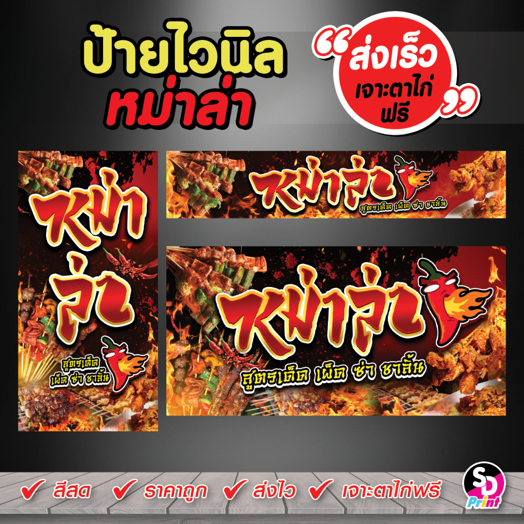 ป้ายหม่าล่า ป้ายไวนิลหม่าล่า สีสด ไวนิลเจาะตาไก่ฟรี แบบสวยๆเด่นๆ ป้ายแบบสำเร็จพร้อมใช้งาน (พริกไฟ)
