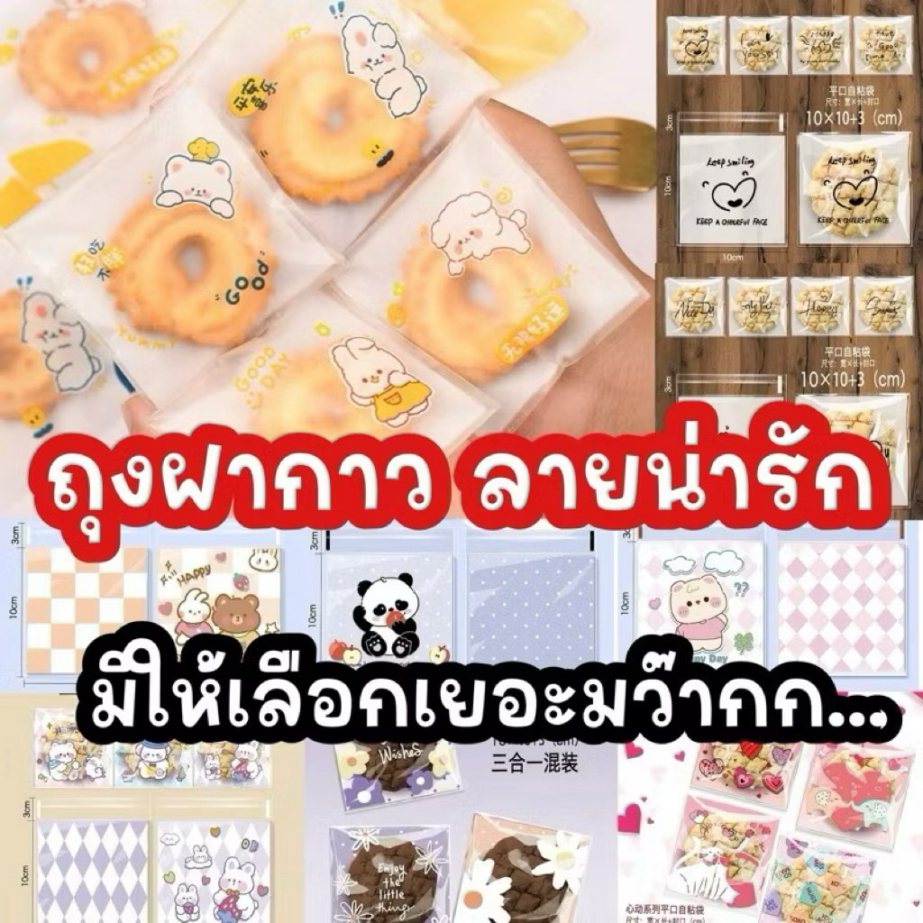 ❌ ถุงฝากาว ขนาด 10x10+3 เซน มีลายให้เลือกเยอะ