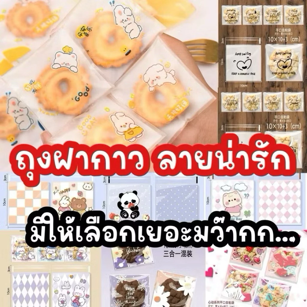 ❌ ถุงฝากาว ขนาด 10x10+3 เซน มีลายให้เลือกเยอะ
