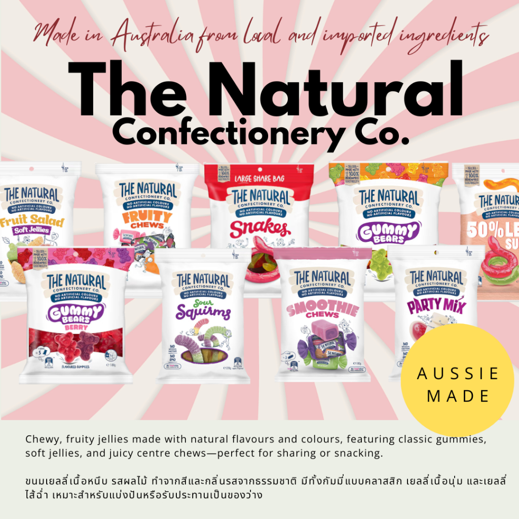 🌈🐻 เยลลี่นำเข้า🍓🍬 The Natural Confectionery Co. ขนมออสเตรเลีย 🇦🇺 No Artificial⭐