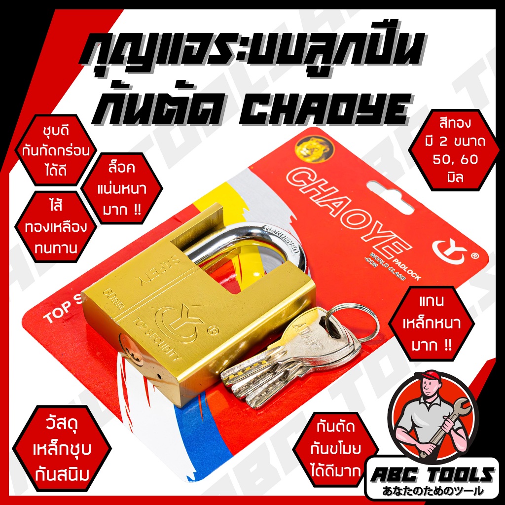 กุญแจ ระบบลูกปืน สีทอง และสีเงิน กุญแจลูกปืน CHAOYE กันน้ำได้ ขนาด 40, 50, 60, 70 มม. คอสั้น คอยาว ขนาดเล็ก ใหญ่ รุ่นเหล