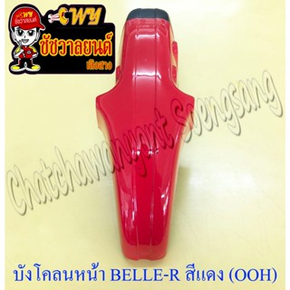 บังโคลนหน้า BELLE100 BELLE-R สีแดงสด (Y21) (OOH) (3497)