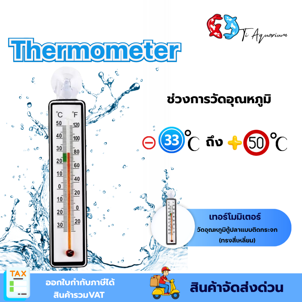 เทอร์โมมิเตอร์ Thermometer  วัดอุณหภูมิตู้ปลาแบบติดกระจก (ทรงสี่เหลี่ยม)