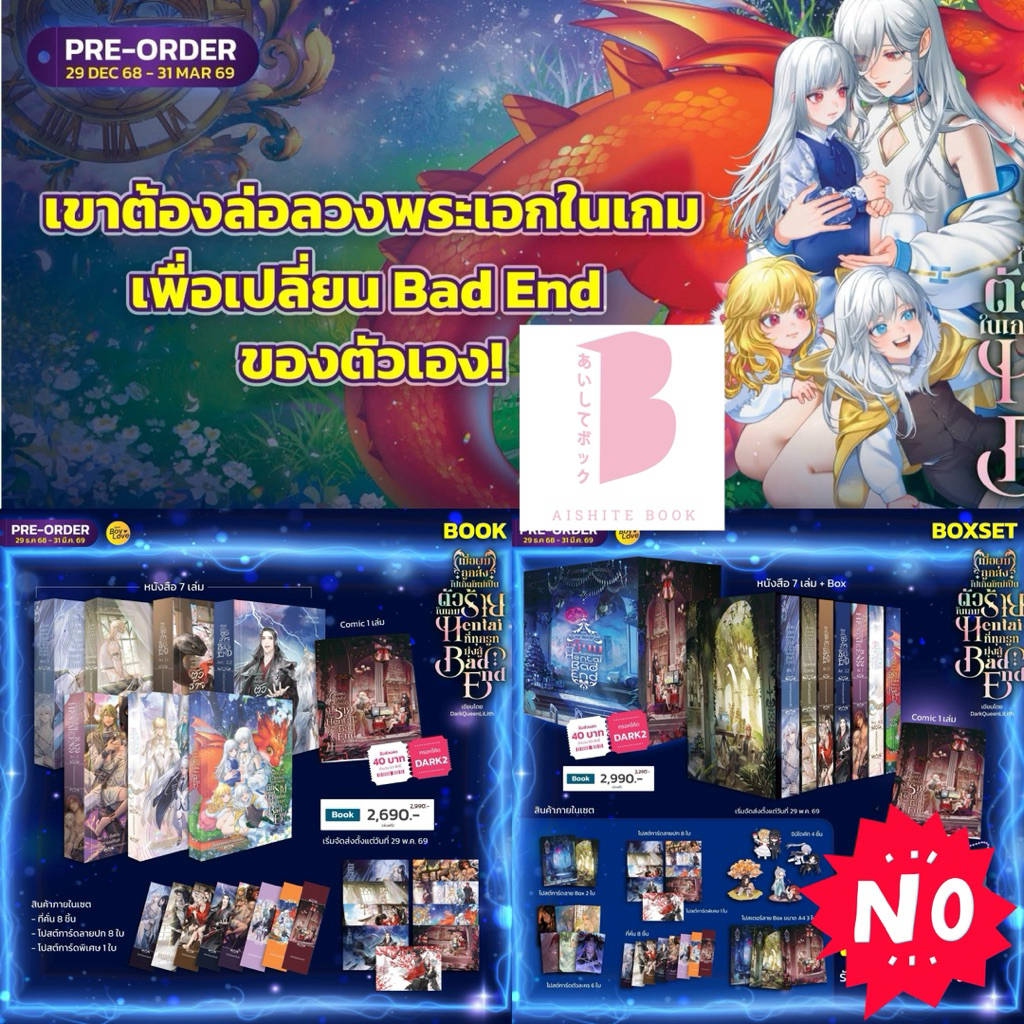 [Pre แยก อ่านก่อนสั่ง] ปิดพรี 31 มี.ค. เมื่อผมถูกส่งไปเกิดใหม่เป็นตัวร้ายในเกมHentaiที่ทุกรูทมุ่งสู่ Bad End