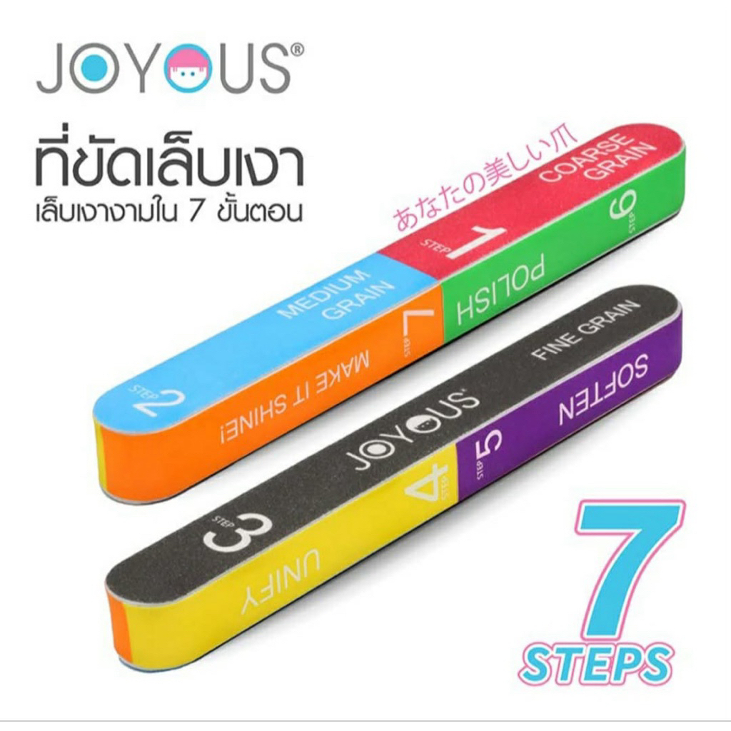 ตะไบเล็บ ที่ขัดเงาเล็บ จอยอัส Joyous nail file 7steps polish fine grain
