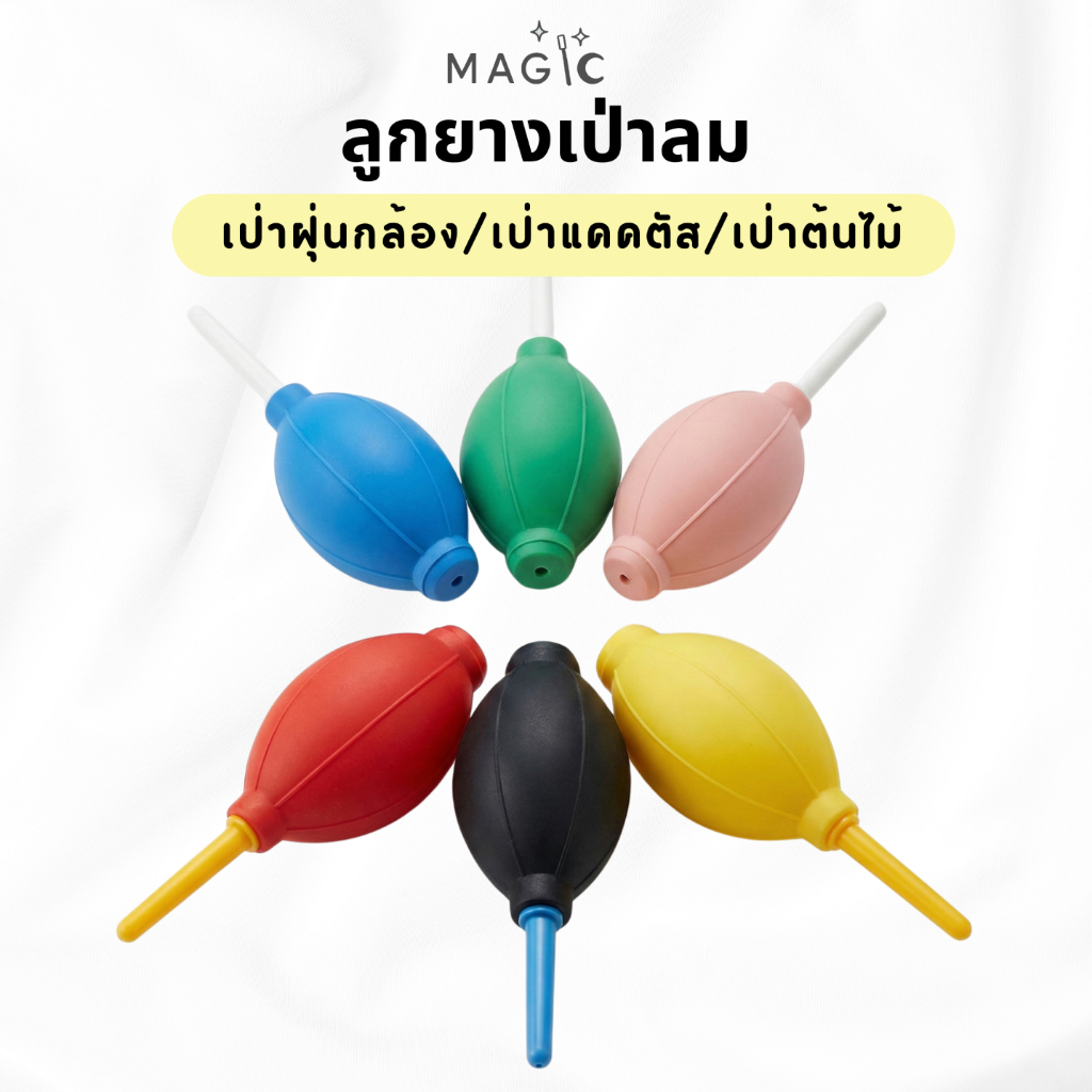 ลูกยางเป่าลม Rubber Dust Blower ที่เป่าลมเป่าฝุ่น สำหรับทำความสะอาดเลนส์ กล้อง คีย์บอร์ด แคคตัสและไม้อวบน้ำ