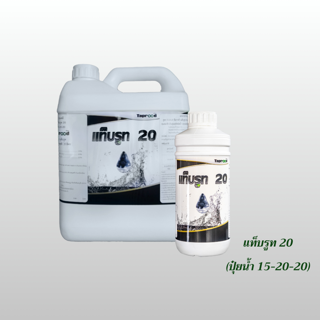 แท็บรูท 20 ปุ๋ยน้ำ 15-20-20