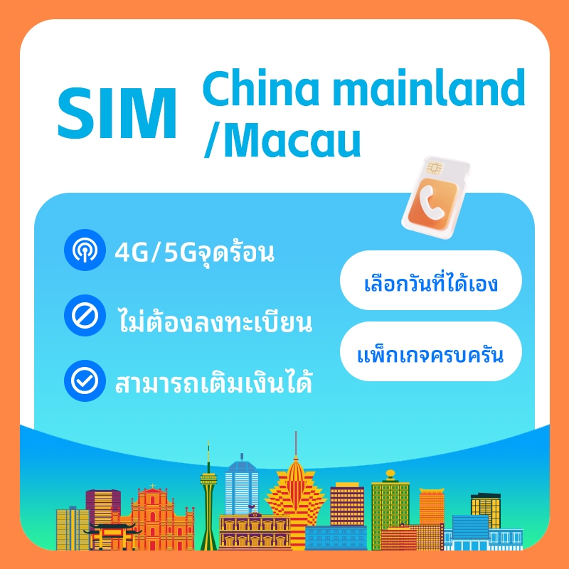 Mainland China  Macao SIM /ไม่ต้องใช้ VPN ซิมจีนแผ่นดินใหญ่ ความเร็ว 4G/5G เชือกได้จาก 3-10 วัน ซิมเ