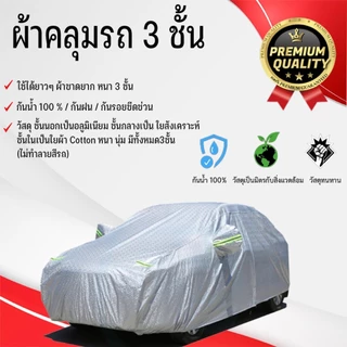 ผ้าคลุมรถยนต์ 3 ชั้น เกรดพรีเมี่ยม กันน้ำกันฝน100%  ไม่ทำร้ายสีรถ กันความร้อนภายในรถ(หนาพิเศษ)
