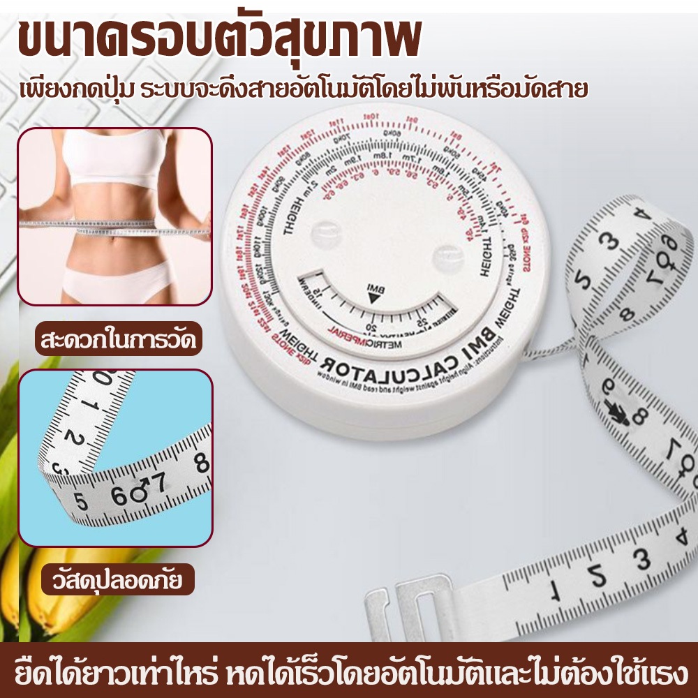 BMI เทปวัดน้ําหนัก ยืดหดได้ สายวัด คำนวนค่าดัชนีมวลกาย