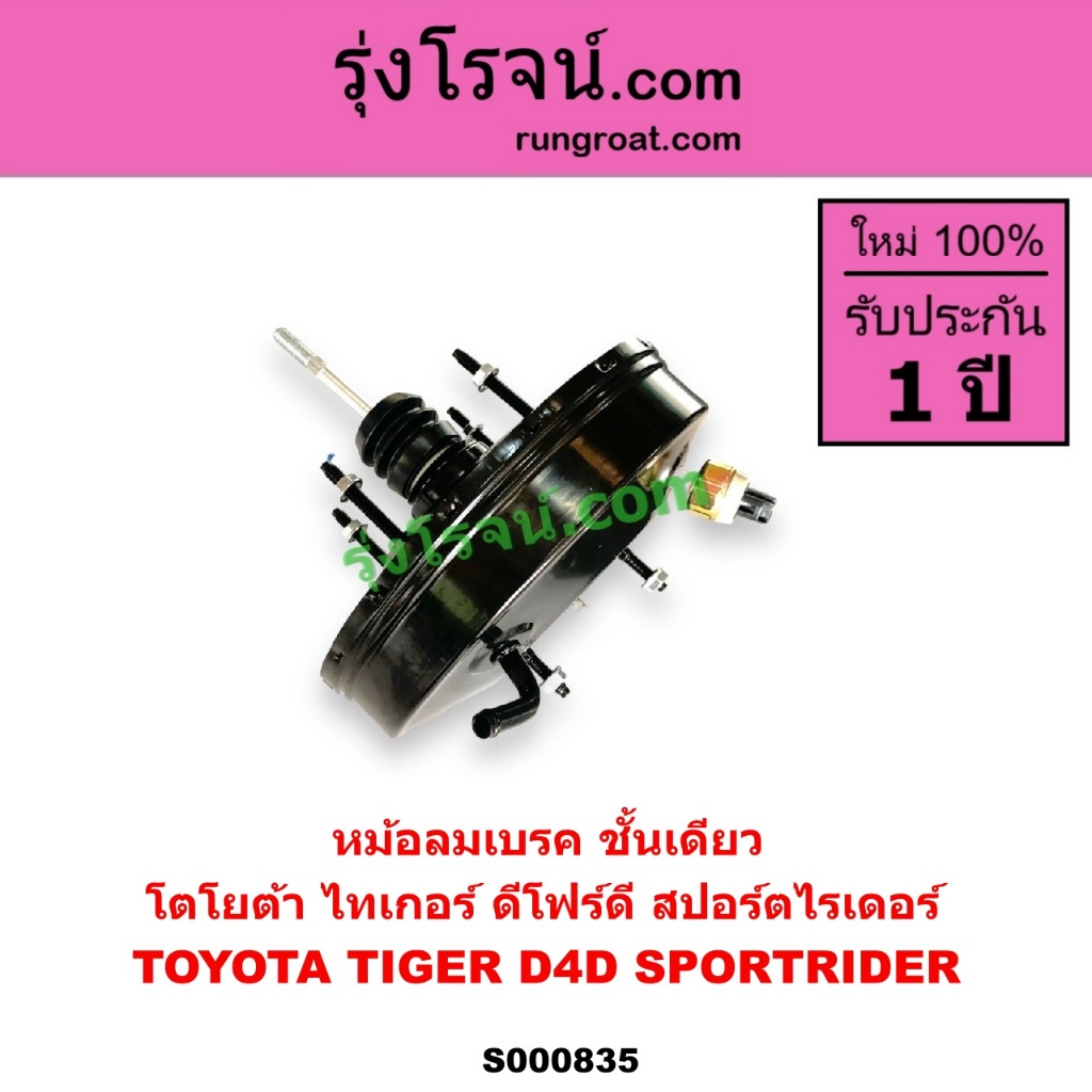 S000835 หม้อลมเบรค โตโยต้า ไทเกอร์ D4D สปอร์ตไรเดอร์ หม้อลมเบรค TOYOTA TIGER D4D SPORTRIDER หม้อลม