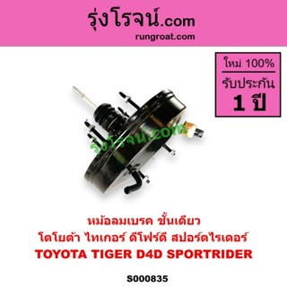 S000835 หม้อลมเบรค โตโยต้า ไทเกอร์ D4D สปอร์ตไรเดอร์ หม้อลมเ…
