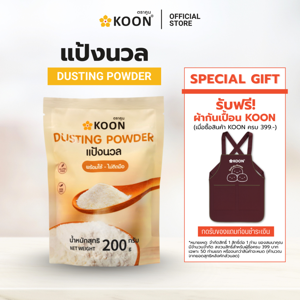 แป้งนวลเกรดพรีเมี่ยม ตรา KOON (คูน)  ขนาด 200กรัม