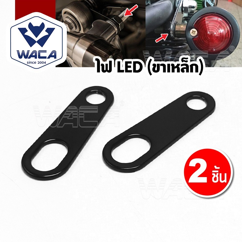 ส่งด่วน WACA ไฟLED (ขาเหล็ก) 11R ขายึดไฟตาแมว จับโช๊ค ยึดไฟเลี้ยว หูยึดไฟเลี้ยว ไฟเลี้ยว 2ชิ้น