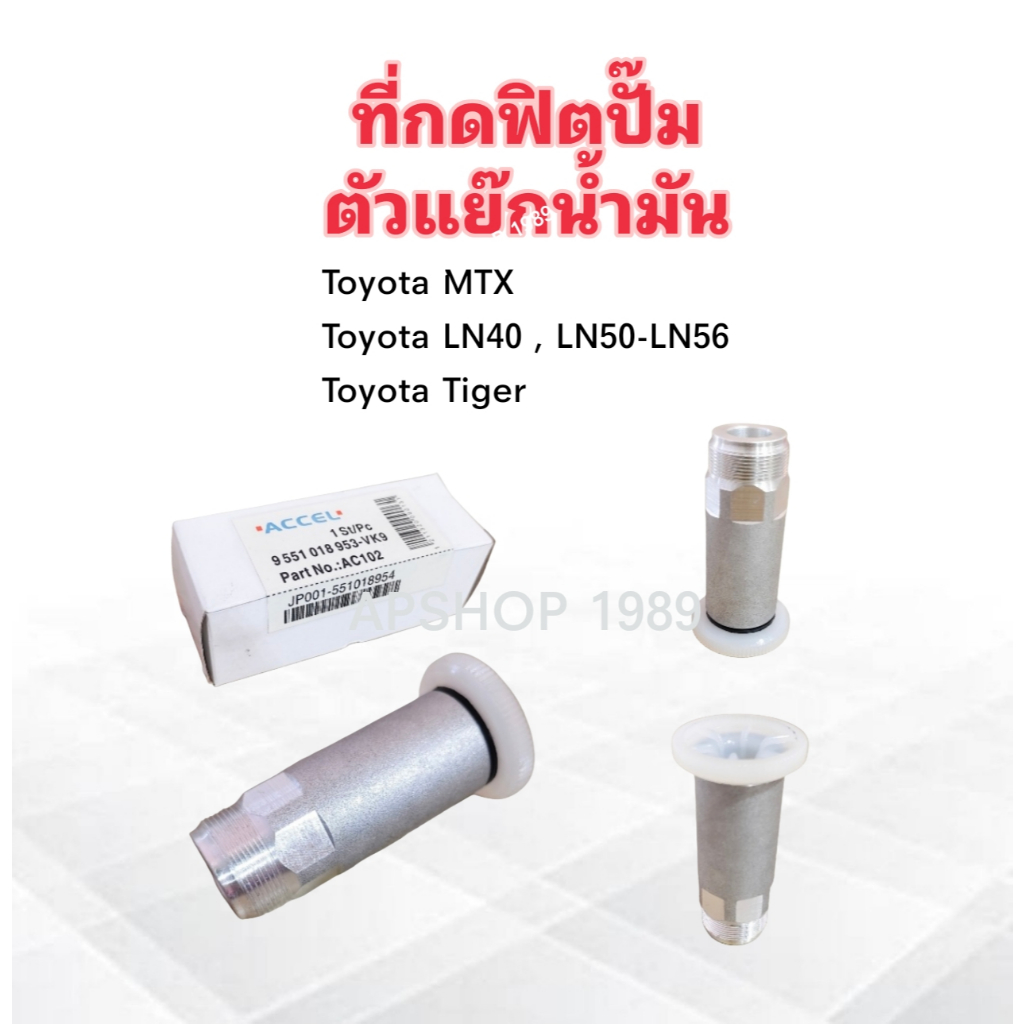 2 ชิ้น/ชุด ที่กดฟิตปั๊ม ตัวกดฟิตปั๊ม Toyota MTX ,LN40 LN50-56 RN ,Tiger Accel AC102 ตัวแย๊กน้ำมันโซล่า Toyota