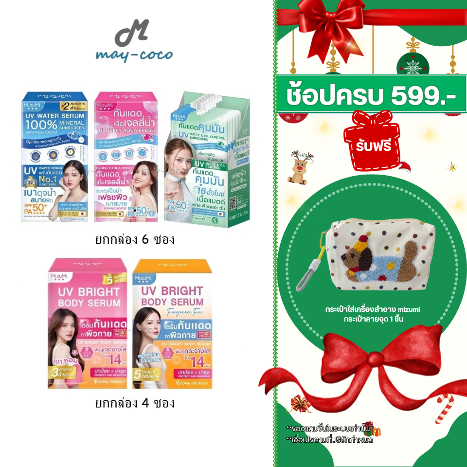 ถูก/แท้/มีไลฟ์ (ยกกล่อง) กันแดด MizuMi UV Water Serum Bright Body Serum SPF50+ PA++++ มิซึมิ เซรั่มก