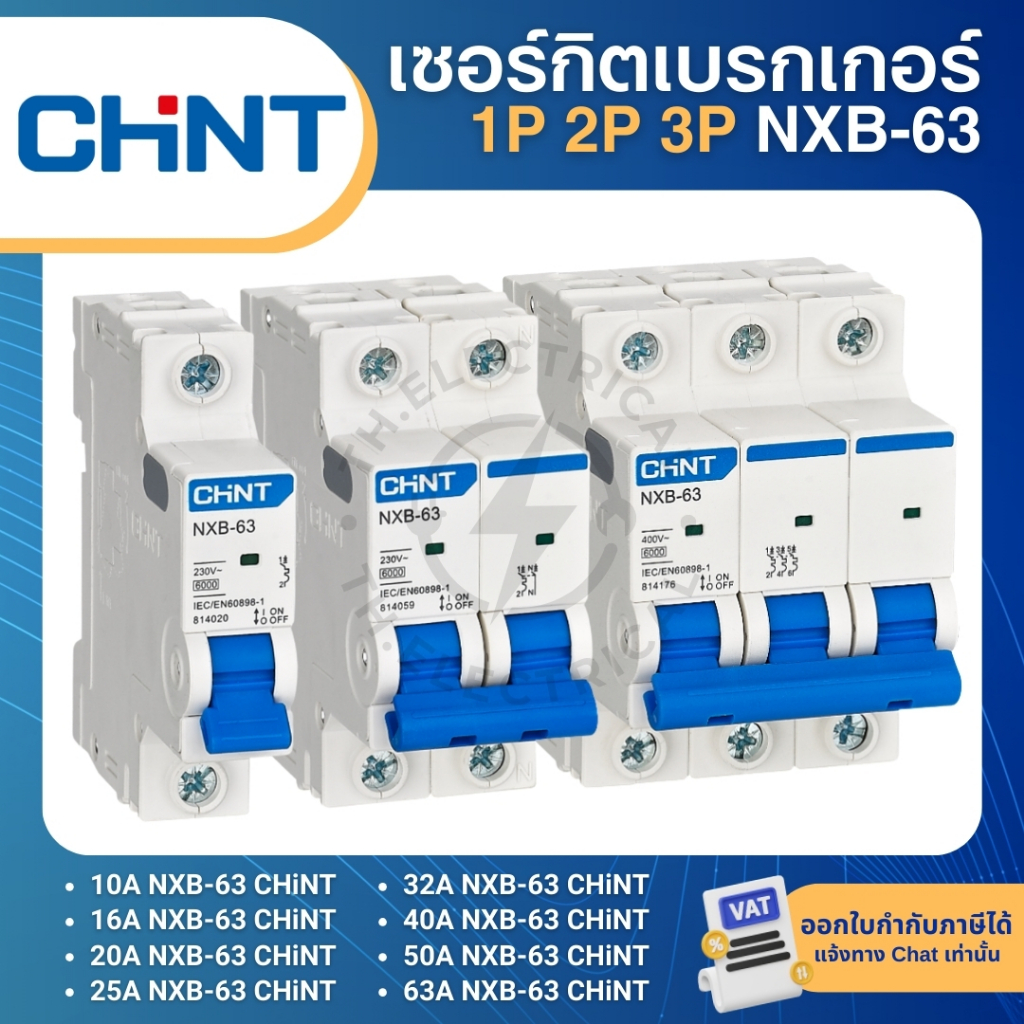 CHINT NXB-63 1P 2P 3P เซอร์กิตเบรกเกอร์ MCB DINRAIL เกาะราง 10A 16A 20A 25A 32A 40A 50A 63A