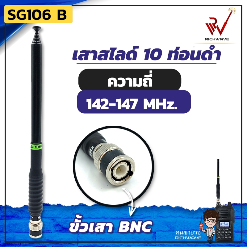 เสาวิทยุสื่อสาร เสาสไลด์ 10 ท่อน SG106 B ย่าน 142-147 MHz. สีดำ ขั้ว BNC อุปกรณ์วิทยุสื่อสาร วิทยุสื่อสาร