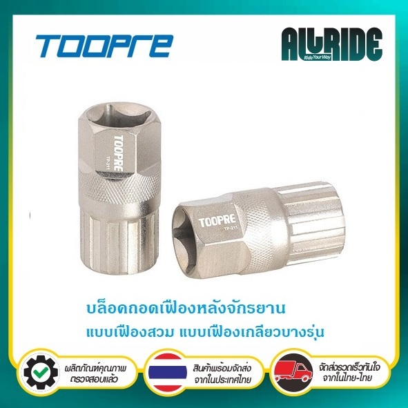 TOOPRE บล็อคถอดเฟืองหลังจักรยาน แบบเฟืองสวม แบบเฟืองเกลียวบางรุ่น (เฟือง 6-7-8-9-10-11 สปีด)