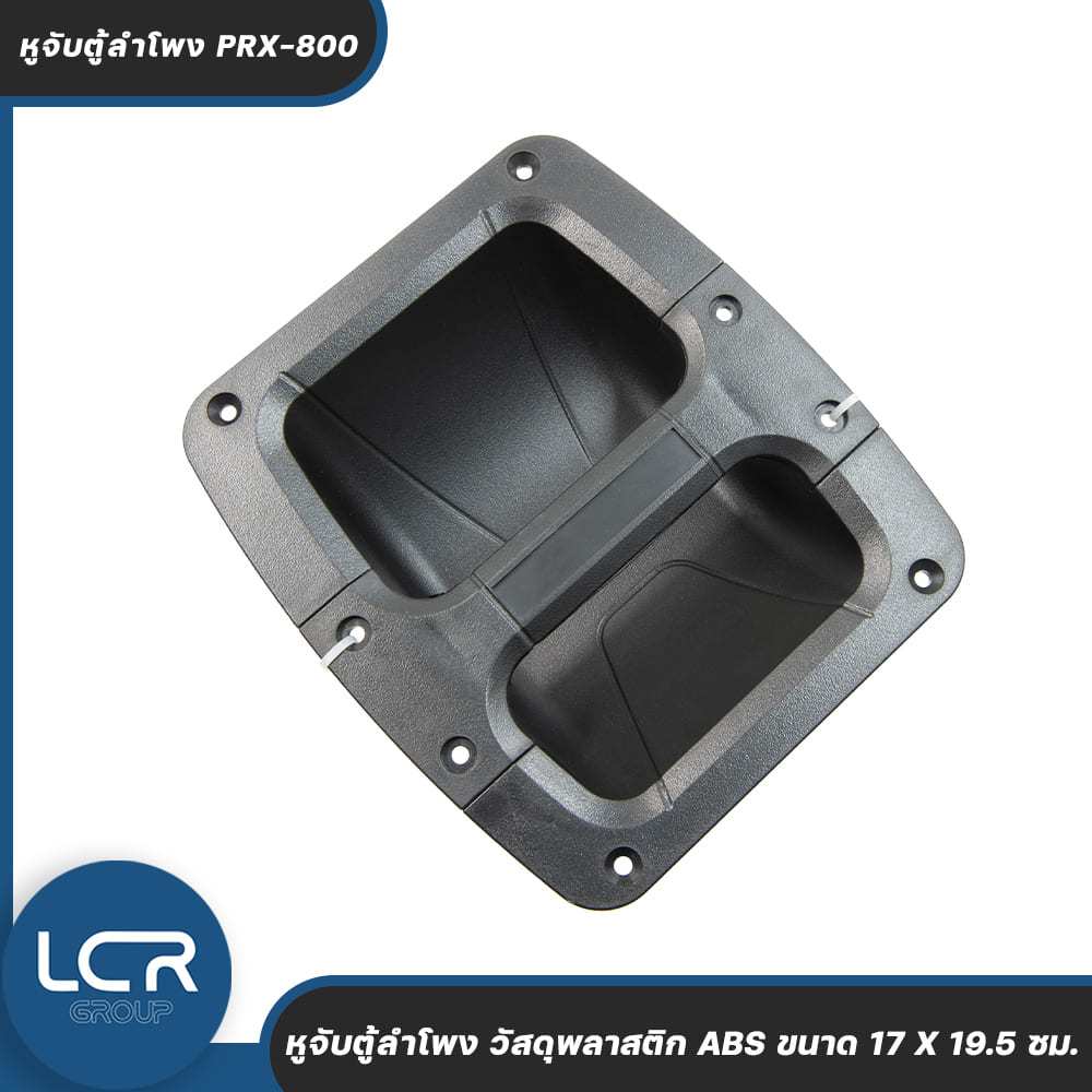 LCR Group หูจับตู้ลำโพง PRX-800 วัสดุพลาสติก ABS ขนาด 17 X 19.5 ซม. แข็งแรง ทนทาน