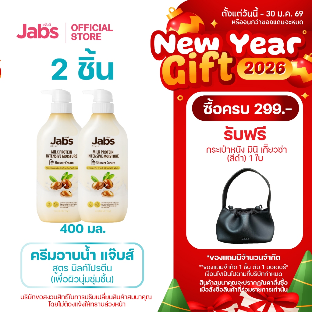 Jabs แจ๊บส์ ครีมอาบน้ำ สูตร มิลค์โปรตีน (เพื่อผิวนุ่มชุ่มชื้น) 400 มล. x2