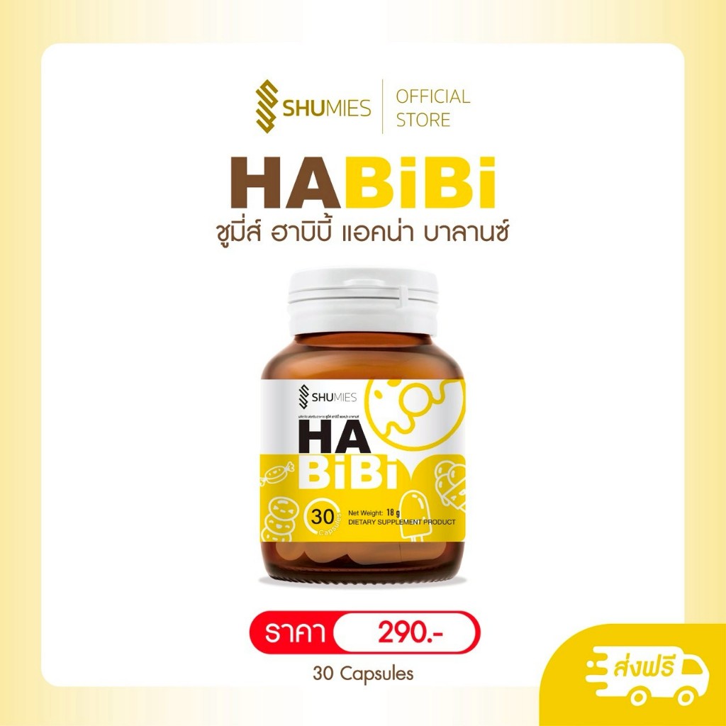 Shumies Habibi ควบคุมน้ำตาลในเลือด ลดการอักเสบของร่างกาย ฟื้นฟูผิว ลดสิวและผิวอักเสบ