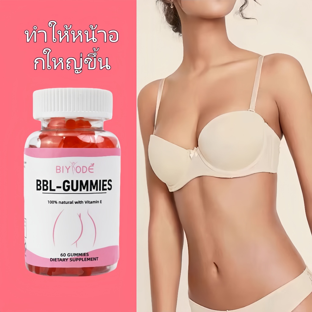BIYODE BBL GUMMIES Food Supplements เร่งขยายหน้าอกให้ใหญ่ขึ้น เต่งตึงไม่หย่อนคล้อยผิวนุ่มกระชับ