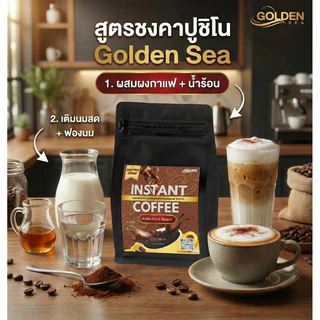Golden Sea Brand Instant Coffee กาแฟอาราบิก้า แบรนด์ โกลเด้น ซี ผงกาแฟพร้อมชงจากดอยช้าง 250 กรัม