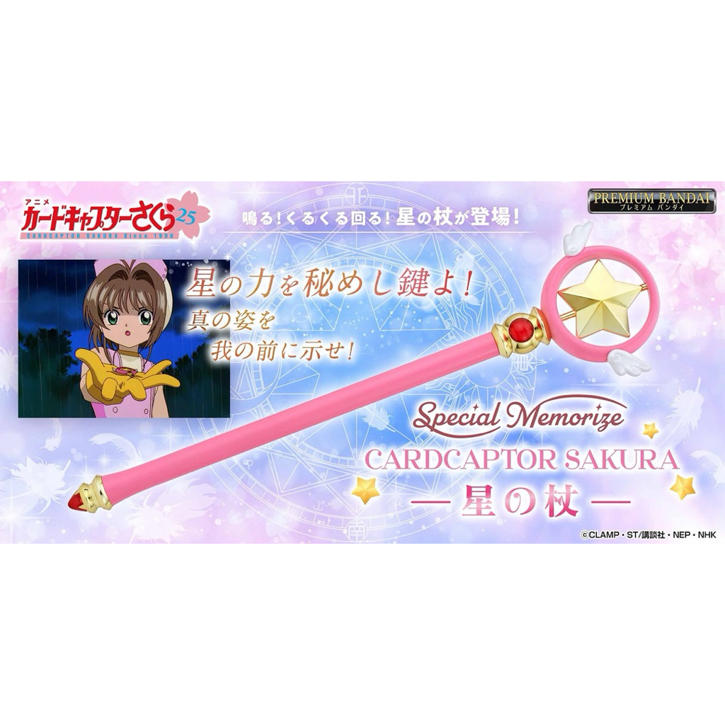 ของเล่นแปลงร่าง มีเสียง มีไฟ Special Memorize Cardcaptor Sakura Star Wand by Premium Bandai (Limited