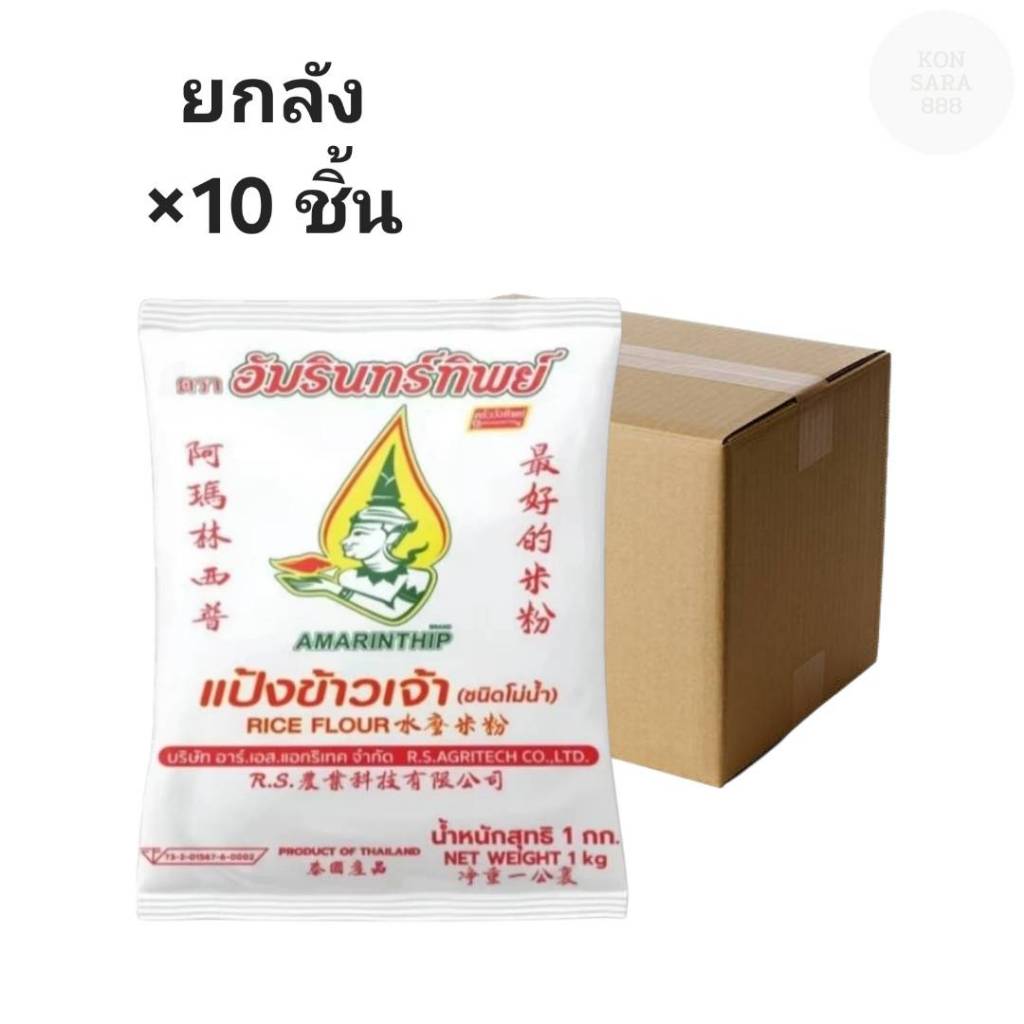 ((ขายยกลัง 10 ชิ้น))แป้งข้าวเจ้า ตราอัมรินทร์ 1 กก. 005004