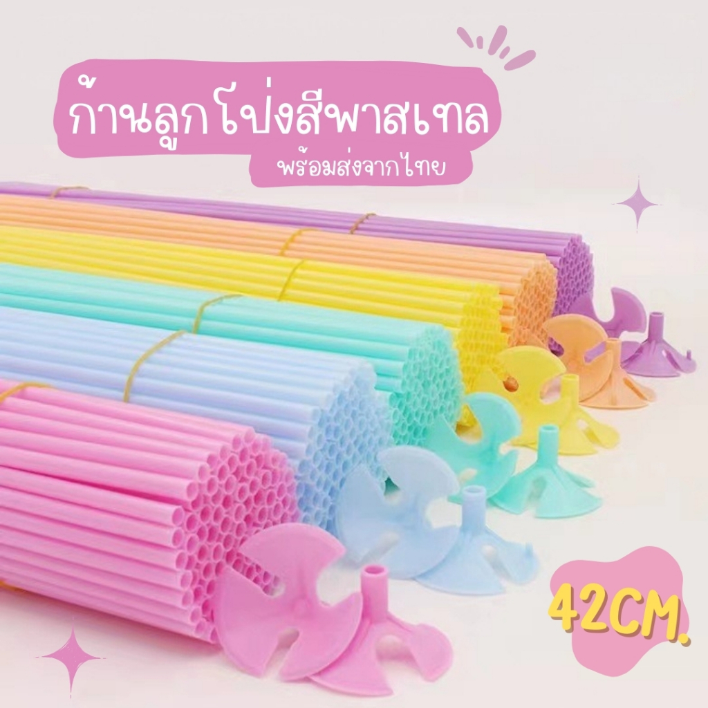 ก้านลูกโป่งพลาสติกยาว 42 / 40 ซม. แข็งแรง สีพาสเทล คละสี
