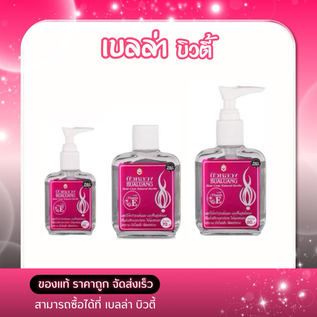 Bualuang บัวหลวงเซรั่มบำรุงเส้นผม 85 ml (มี3ขนาดให้เลือก)