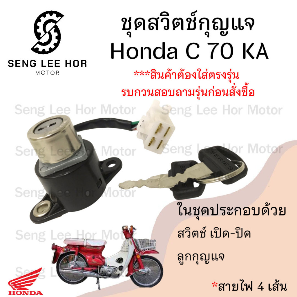 61.สวิทกุญแจC 70KA  C 70KA สวิตช์กุญแจ C 70KA C70 C 70 KA สวิตช์กุญแจรถจักรยานยนต์ C 70KA (4สาย) Key