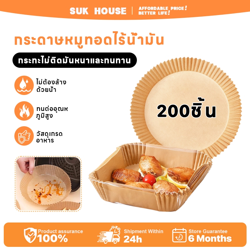 SUK HOUSEกระดาษรองอบ 100/200 แผ่น กระดาษทอดลึก ทนความร้อน 220°C ไม่ติด กันน้ำมัน ปลอดภัย ใช้งานง่าย ขอบสูงกันอาหารกระเด็