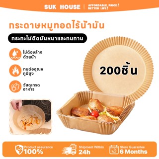 SUK HOUSEกระดาษรองอบ 100/200 แผ่น กระดาษทอดลึก ทนความร้อน 22…