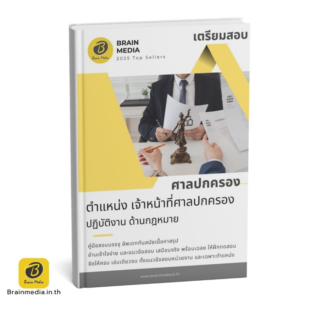 เตรียมสอบ เจ้าหน้าที่ศาลปกครอง ศาลปกครอง