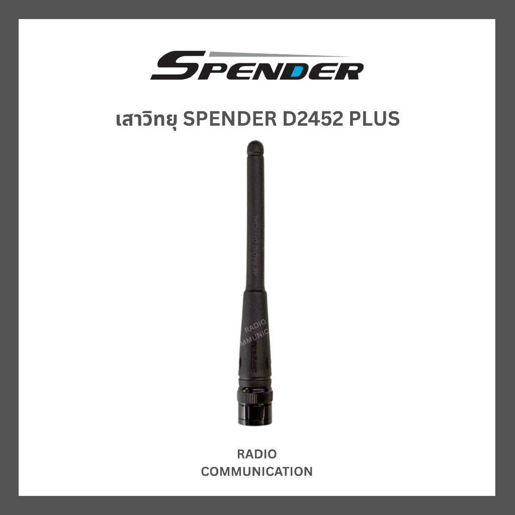 เสาวิทยุสื่อสาร SPENDER D2452 Plus แท้จากศูนย์สเปนเดอร์ รับประกัน 7 วัน ความถี่ 245-246 MHz