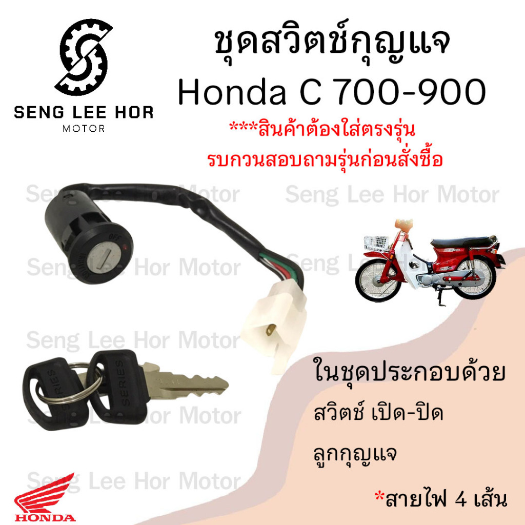 62.สวิทกุญแจ C 700 C 900  C 700 C 900 สวิตช์กุญแจ C 700 C700 สวิตช์กุญแจรถจักรยานยนต์ C 700 C900 (4สาย) Key Set Honda