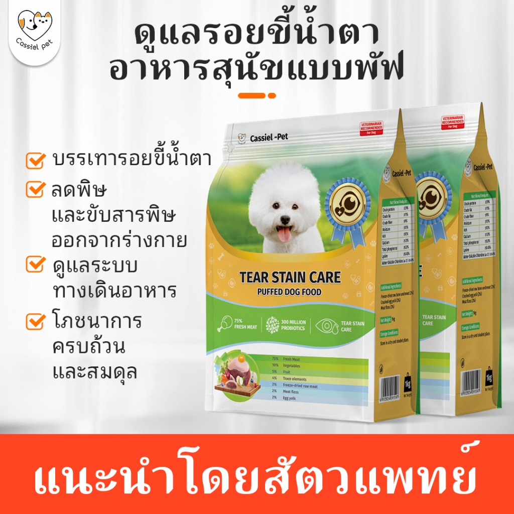 Cassiel pet อาหารแห้งเพิ่มปริมาณสำหรับสุนัข กำจัดคราบน้ำตา และส่งเสริมการย่อยอาหาร แนะนำสำหรับลูกสุนัข