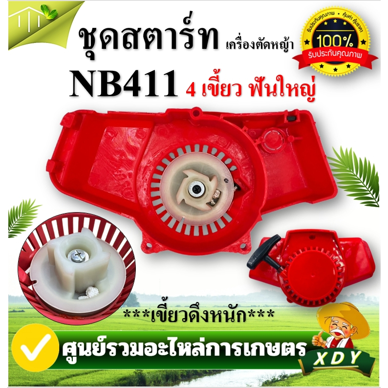 ชุดสตาร์ทเครื่องตัดหญ้า ฝาสตาร์ท รุ่น NB411 อะไหล่เครื่องตัดหญ้า 2 - รูปที่ 4