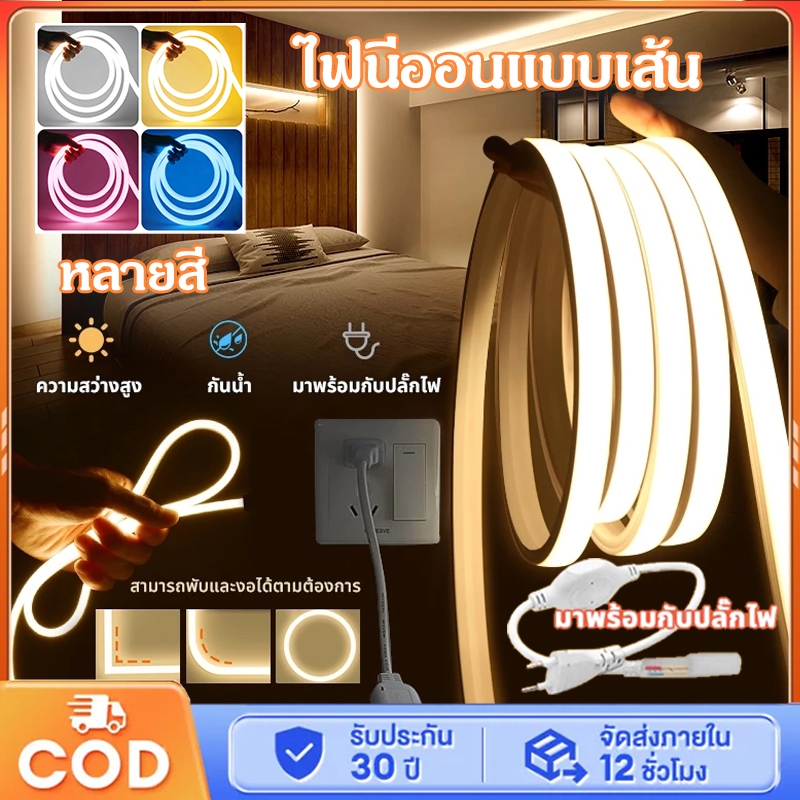 ไฟแถบนีออน LED ดัดงอได้ ยาว3/5/10/15/20/25/30m สีสวยกันน้ำแรงดัน 220V รวมถึงปลั๊ก 4สีให้เลือก