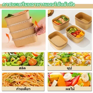 25ชิ้น/50ชิ้น ชามกระดาษคราฟท์ 500ml-1000ml ถ้วยกระดาษ พร้อมฝา กลม/สี่เหลี่ยม ชามกระดาษ เกรดอาหา/ซื้อกลับบ้าน กล่องข้าว
