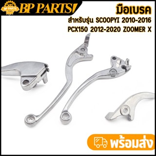 มือเบรค มือครัช scoopyi 2010-2016  PCX150 2012-2020 ZOOMER X…