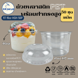 [50ใบ/แพ็ค] ถ้วยพลาสติก PET 16oz พร้อมฝาทรงสูง ปาก 117 mm ถ้…