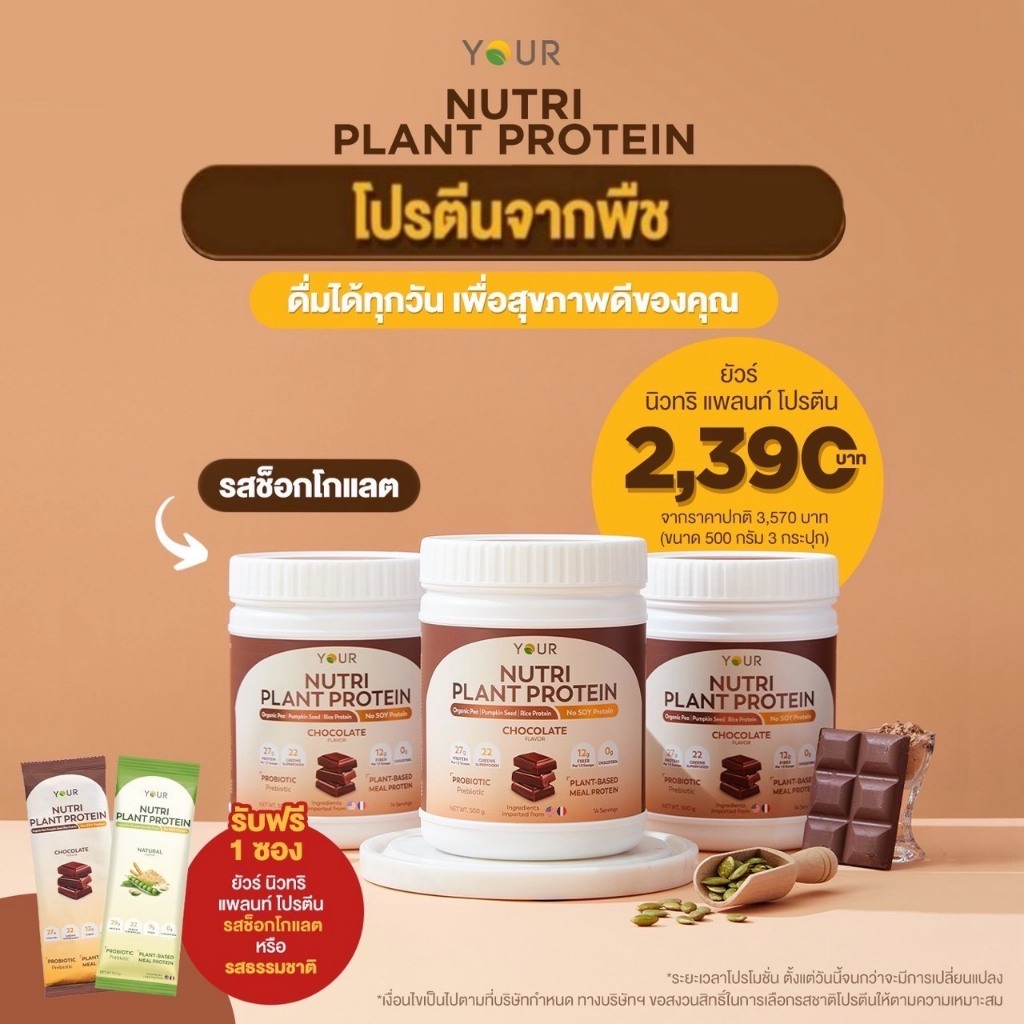 YOUR Nutri Plant Protein ยัวร์ นิวทริ แพลนท์ โปรตีน มีใยอาหาร ไม่มีถั่วเหลือง  ไม่มีกลูเตน 500 กรัม