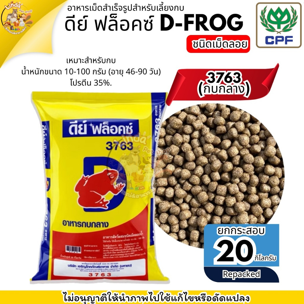 CP อาหารกบ ดีย์ ฟล็อคซ์ D-FROG(ยกกระสอบ20Kg.) ชนิดเม็ดลอยน้ำเหมาะสำหรับการเลี้ยงกบทุกรูปแบบทุกขนาด ราคา ถูกที่สุด ดีลบีเคเค แกลเลอรีภาพที่ 3