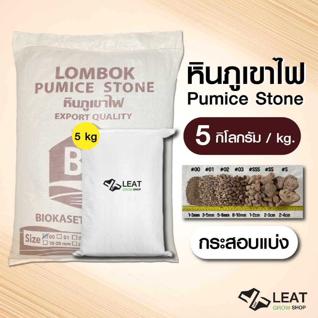 หินภูเขาไฟ Pumice stone 5กก. pHเป็นกลาง ปรับสภาพดิน กรองบ่อปลา ปิ้งย่าง