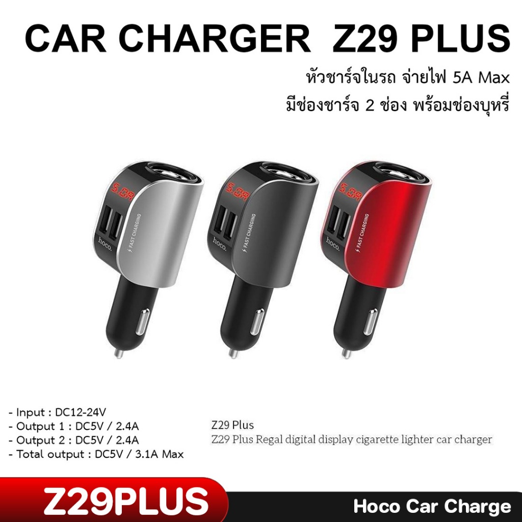 CAR CHARGER Hoco Z29 Plus หัวชาร์จในรถ จ่ายไฟ 5A Max มีช่องชาร์จ 2 ช่อง พร้อมช่องบุหรี่ ที่ชาร์จในรถ